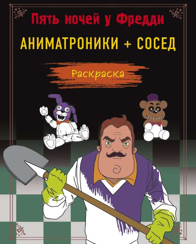 Пять ночей у Фредди. Раскраска. Аниматроники + Сосед