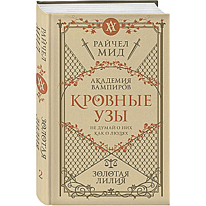 Кровные узы. Книга 2. Золотая лилия 