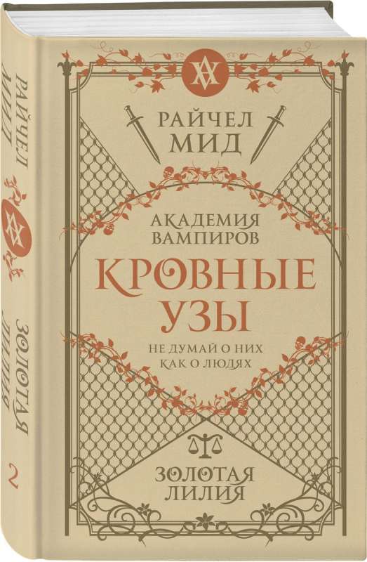 Кровные узы. Книга 2. Золотая лилия 