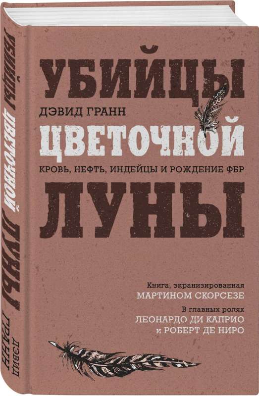 Убийцы цветочной луны. Кровь, нефть, индейцы и рождение ФБР кинопостер с Ди Каприо