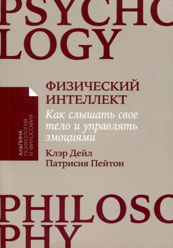 Физический интеллект. Как слышать свое тело и управлять эмоциями