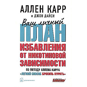 Ваш личный план избавления от никотиновой зависимости по методу Аллена Карра «Легкий способ бросить курить»