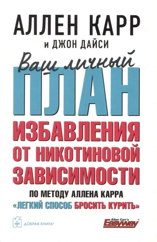 Ваш личный план избавления от никотиновой зависимости по методу Аллена Карра «Легкий способ бросить курить»