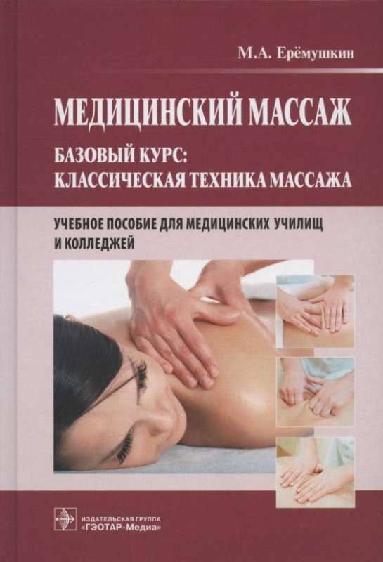 Медицинский массаж. Базовый курс. Классическая техника массажа