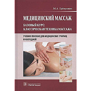 Медицинский массаж. Базовый курс. Классическая техника массажа