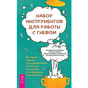 Набор инструментов для работы с гневом: быстрые навыки для управления  сильными эмоциями 