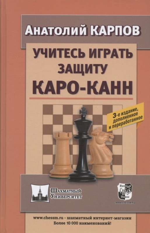 Учитесь играть защиту Каро-Канн