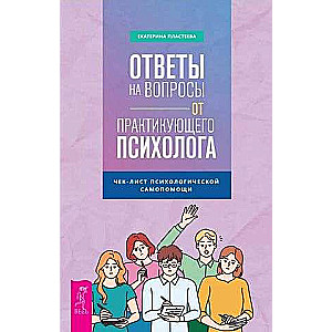 Ответы на вопросы от практикующего психолога 