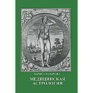 Медицинская астрология