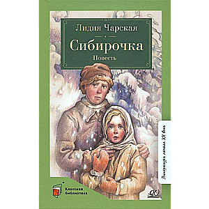 Сибирочка. Повесть. 