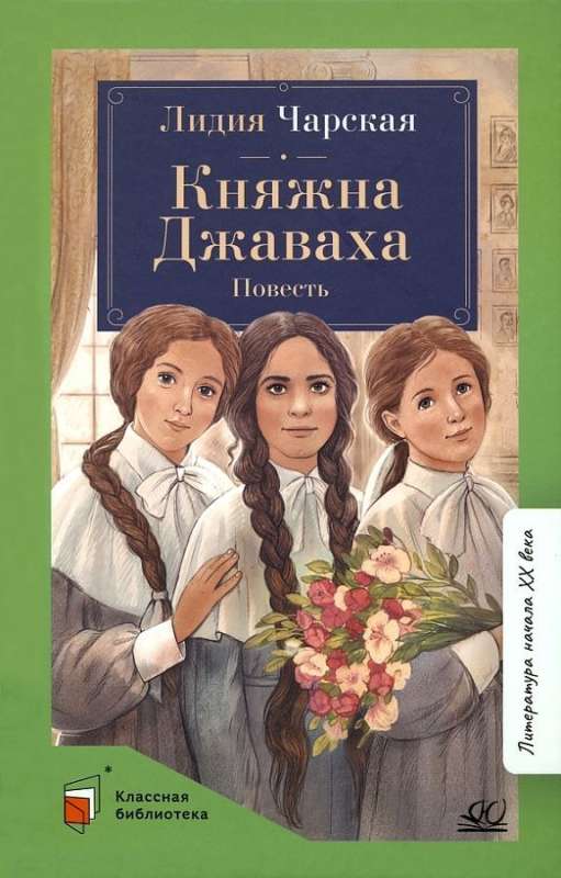 Княжна Джаваха. Повесть. 