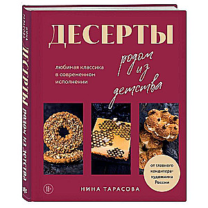 Десерты родом из детства. Любимая классика в современном исполнении