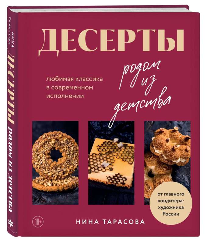 Десерты родом из детства. Любимая классика в современном исполнении