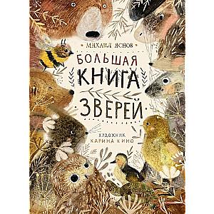 Большая книга зверей