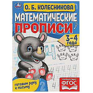 Математические прописи 3-4 года.