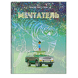 Мечтатель