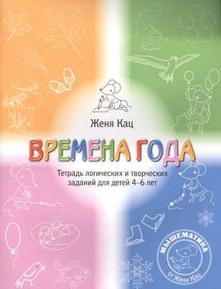 Времена года. Тетрадь логических и творческих заданий для детей 4-6 лет 