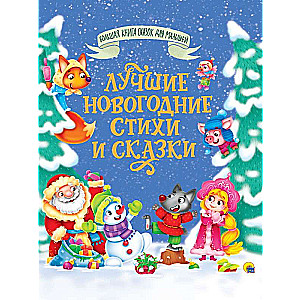 Большая книга сказок для малышей. Лучшие новогодние стихи и сказки