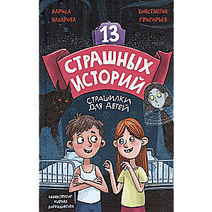 13 страшных историй