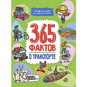 Энциклопедия на каждый день. 365 фактов о транспорте