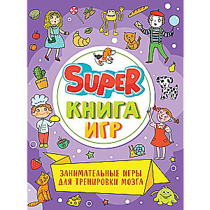 Super книга игр. Занимательные игры для тренировки мозга