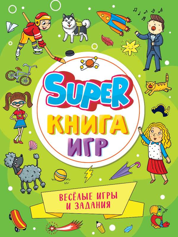 Super книга игр. Веселые игры и задания