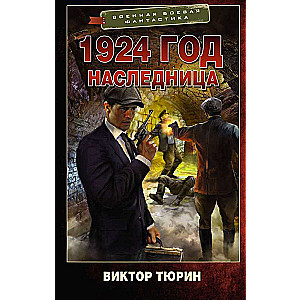 1924 год. Наследница