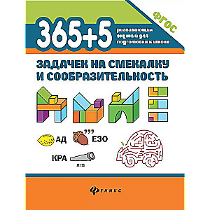 365+5 задачек на смекалку и сообразительность 