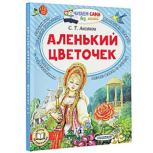 Аленький цветочек