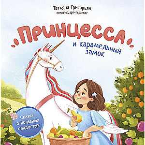 Принцесса и карамельный замок: сказка о полезных сладостях