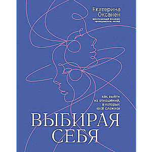 Выбирая себя: как выйти из отношений, в которых все сложно