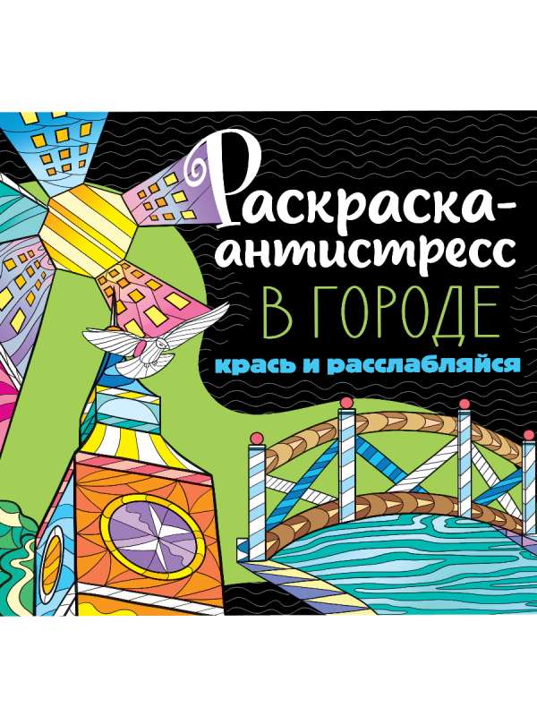 Раскраска-антистресс 213х213. В городе