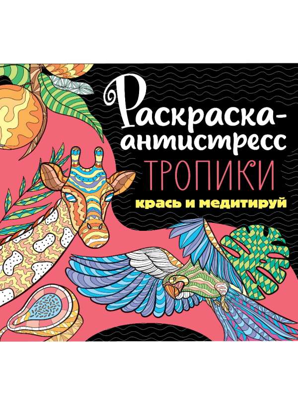 Раскраска-антистресс 213х213. Тропики