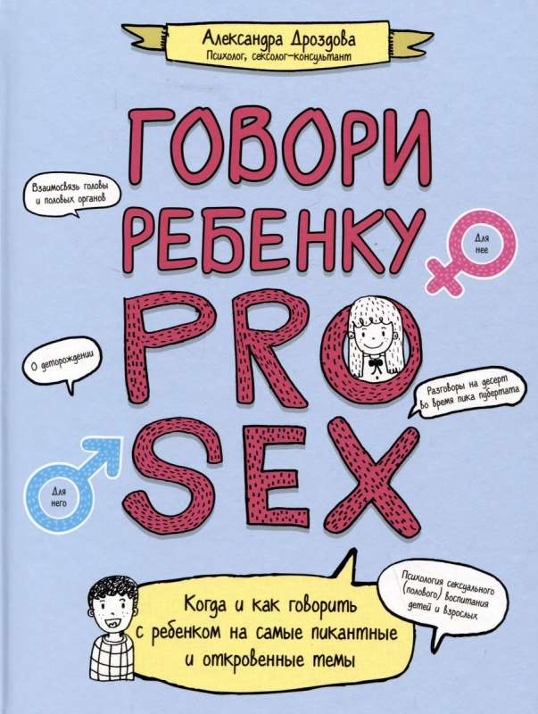 ДРОЗДОВА А  Говори ребенку PRO SEX когда и как говорить с  