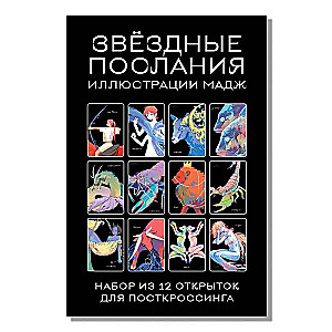 Звездные послания. Набор из 12 открыток для посткроссинга почтовые