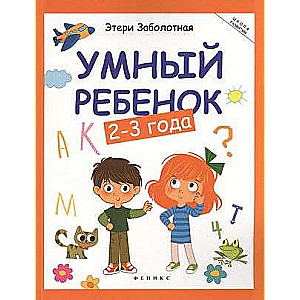 Умный ребенок 2-3 года