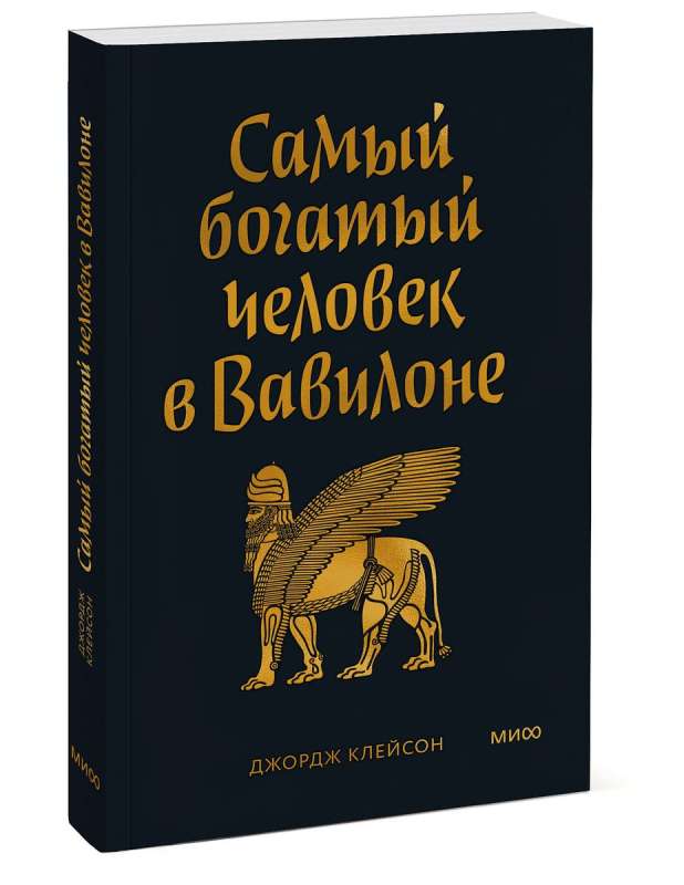 Самый богатый человек в Вавилоне. Покетбук