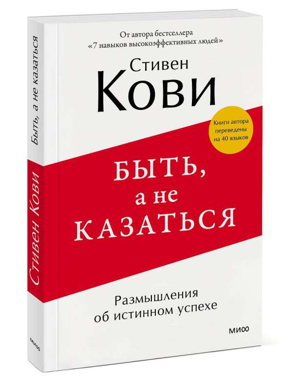 Быть, а не казаться. Размышления об истинном успехе