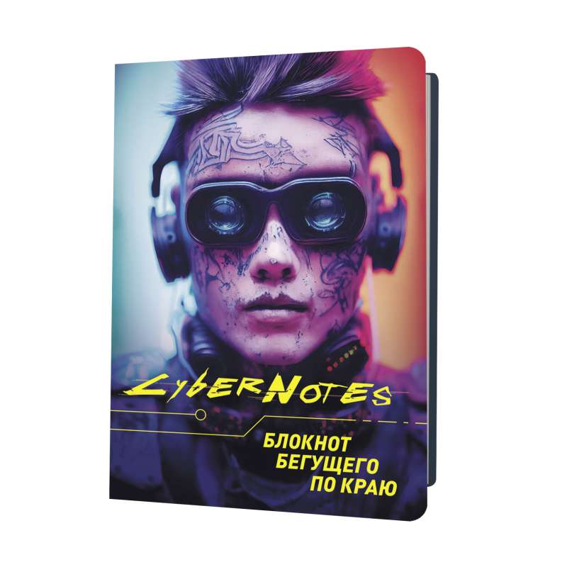 Блокнот CYBERNOTES 