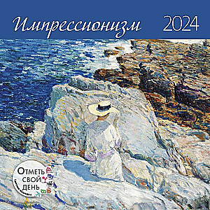 Календарь-органайзер Импрессионизм 2024