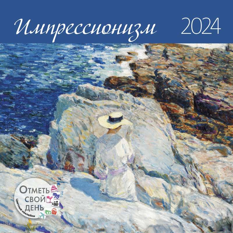 Календарь-органайзер Импрессионизм 2024