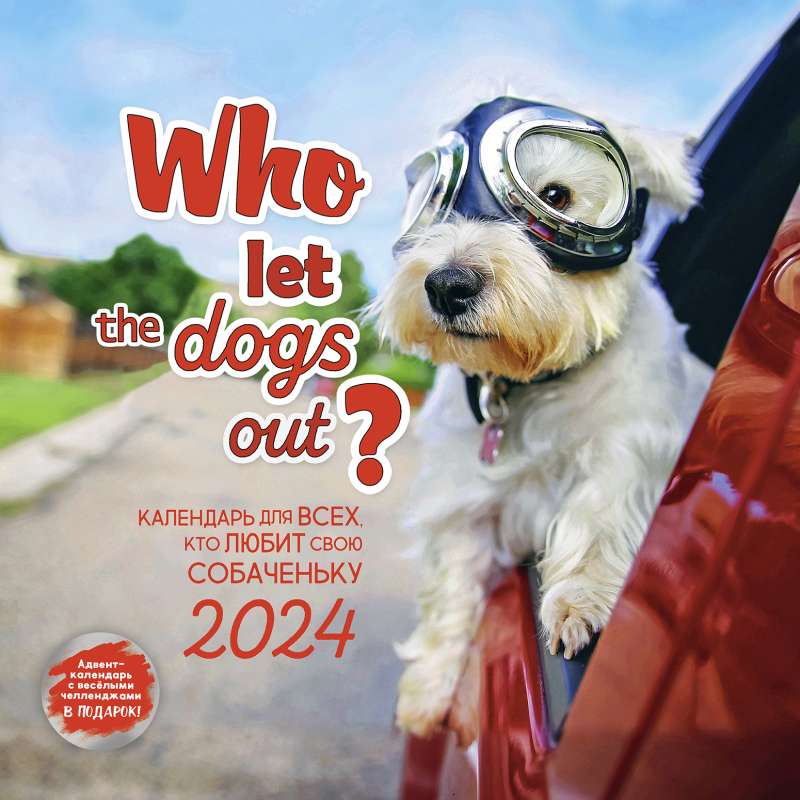 Календарь-органайзер Who let the dogs out? 2024