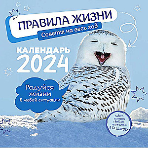 Календарь-органайзер Правила жизни 2024