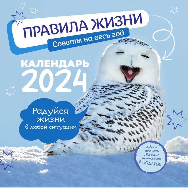 Календарь-органайзер Правила жизни 2024