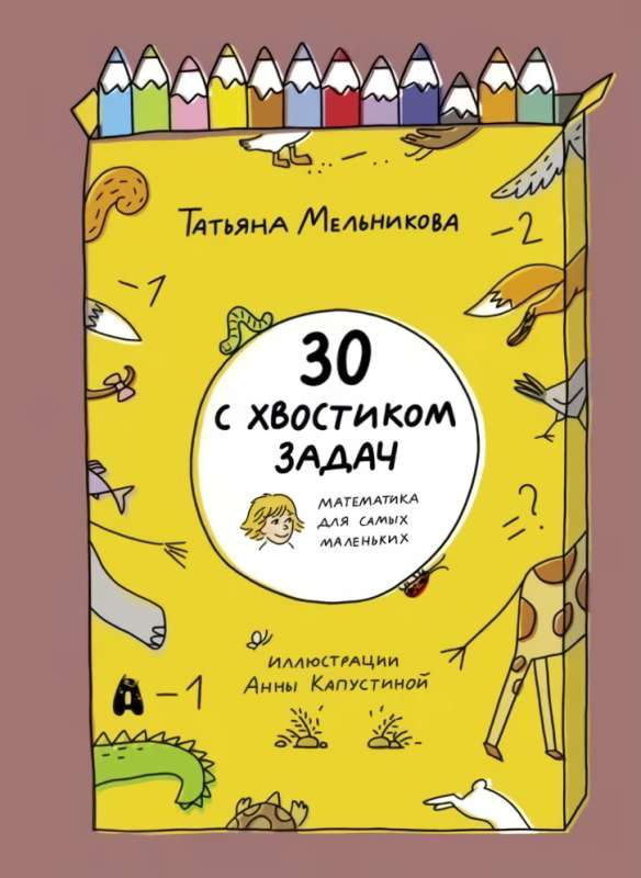 30 с хвостиком задач. Математика для самых маленьк