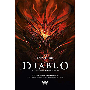 Diablo. Судьба мрачного исполина