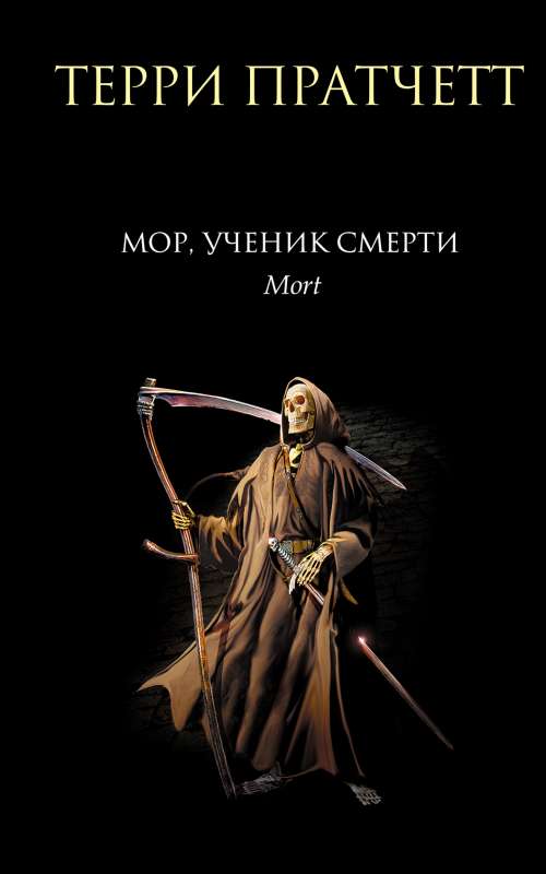 Мор, ученик Смерти.