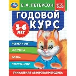 Годовой курс. Е.А. Петерсон. 5-6 лет