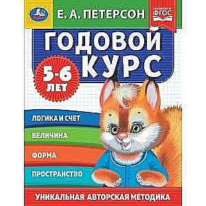 Годовой курс. Е.А. Петерсон. 5-6 лет