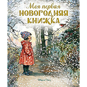 Моя первая новогодняя книжка